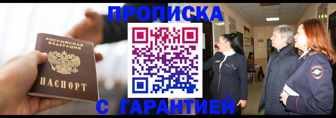 прописка 2025 в Лакинске